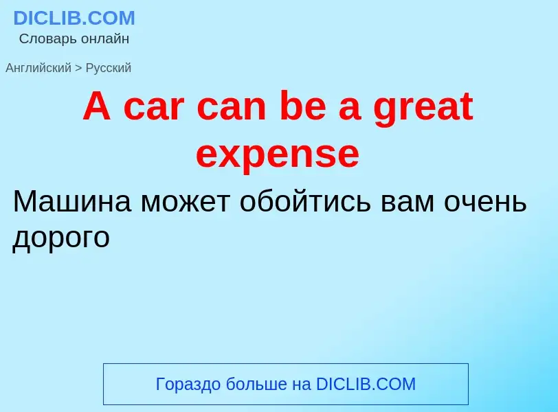 Как переводится A car can be a great expense на Русский язык