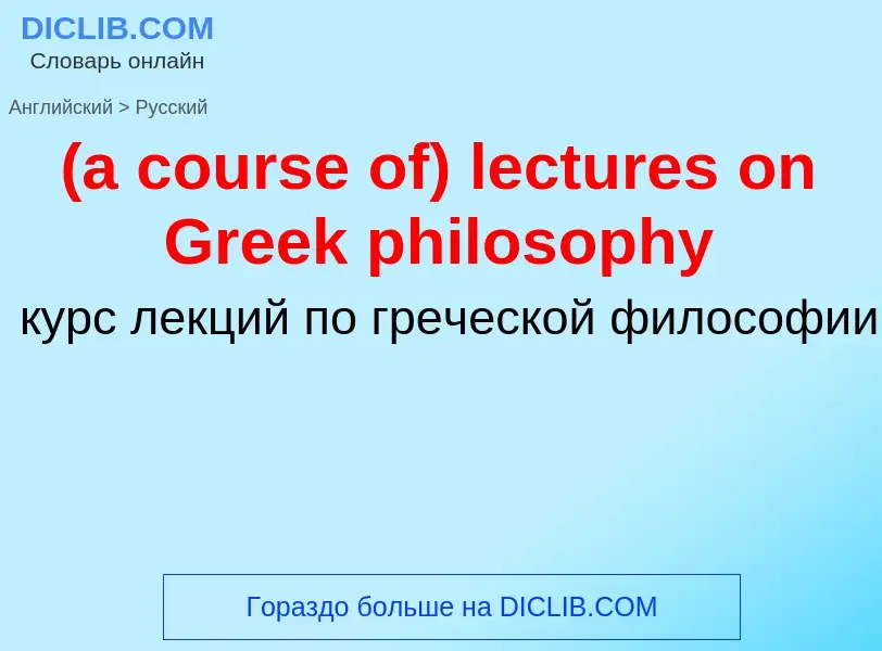 Μετάφραση του &#39(a course of) lectures on Greek philosophy&#39 σε Ρωσικά