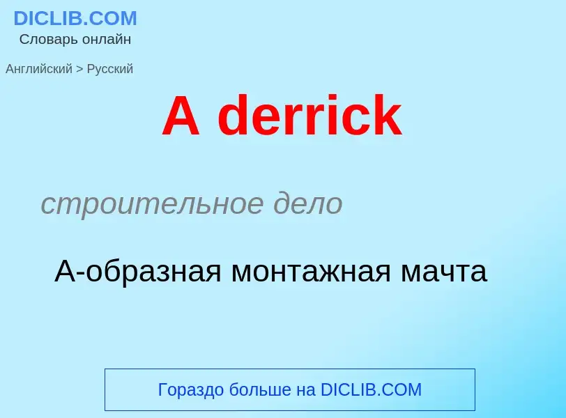 Vertaling van &#39A derrick&#39 naar Russisch