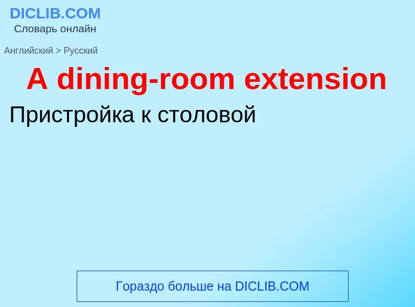 Μετάφραση του &#39A dining-room extension&#39 σε Ρωσικά