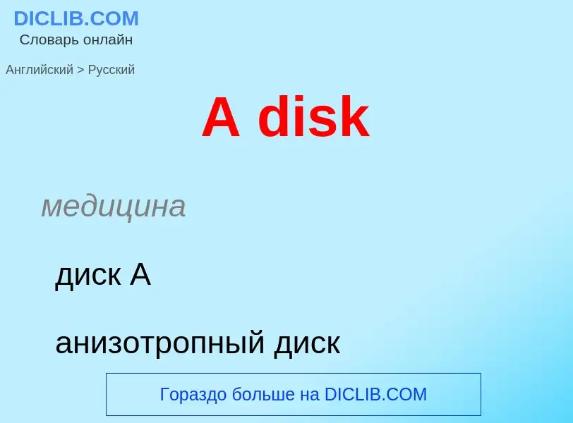 Μετάφραση του &#39A disk&#39 σε Ρωσικά