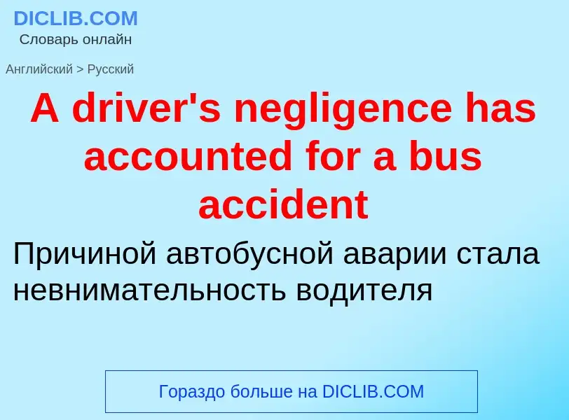 Μετάφραση του &#39A driver's negligence has accounted for a bus accident&#39 σε Ρωσικά