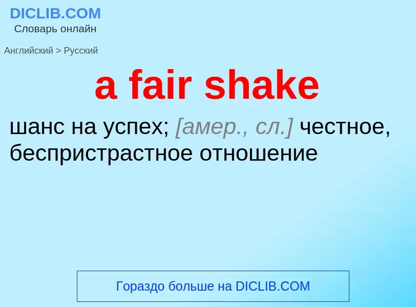 Как переводится a fair shake на Русский язык