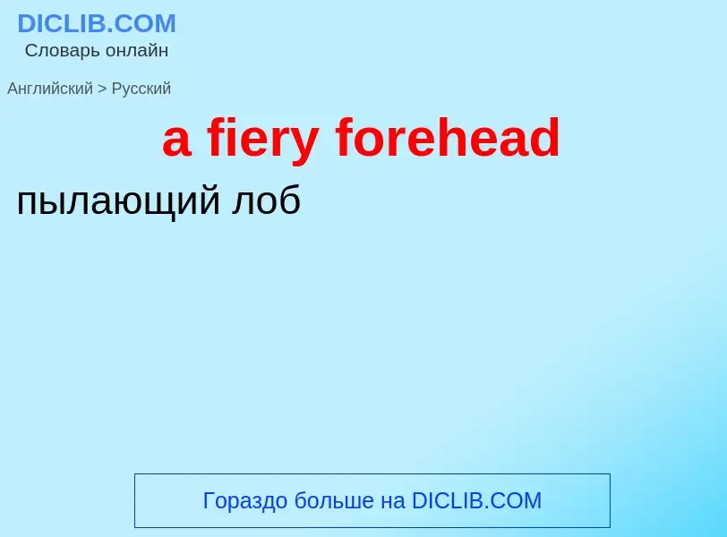 What is the Russian for a fiery forehead? Translation of &#39a fiery forehead&#39 to Russian