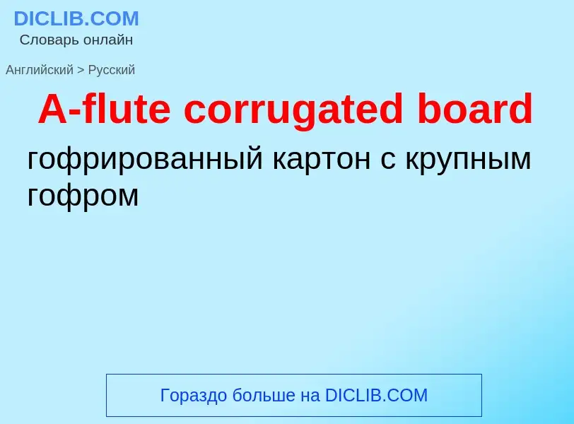 Как переводится A-flute corrugated board на Русский язык