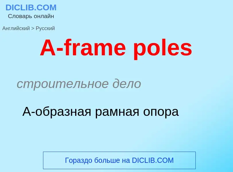 ¿Cómo se dice A-frame poles en Ruso? Traducción de &#39A-frame poles&#39 al Ruso