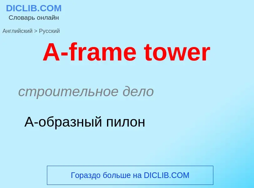 Как переводится A-frame tower на Русский язык