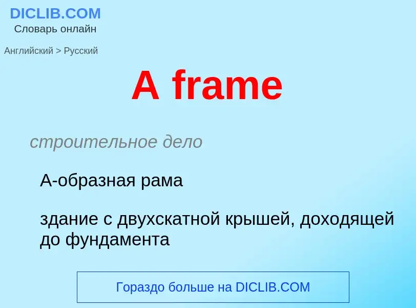 Μετάφραση του &#39A frame&#39 σε Ρωσικά