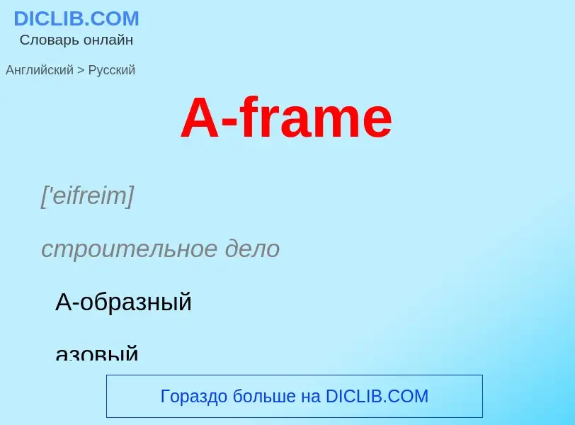 What is the Russian for A-frame? Translation of &#39A-frame&#39 to Russian