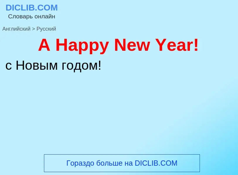 Μετάφραση του &#39A Happy New Year!&#39 σε Ρωσικά