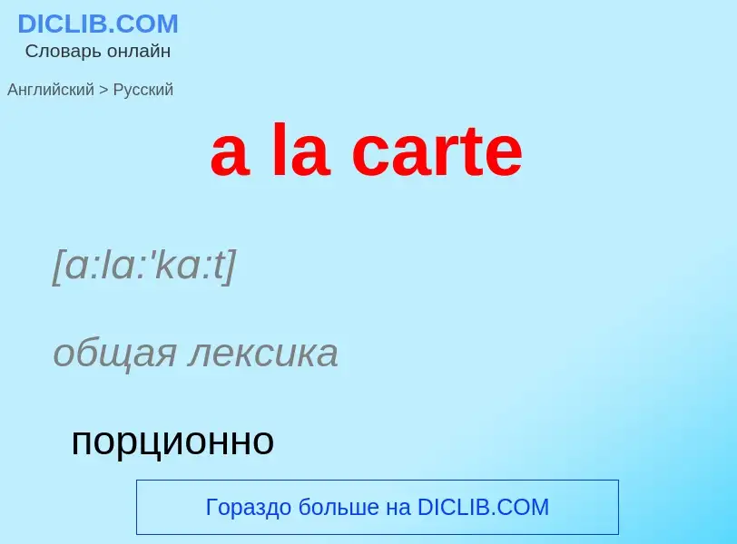 Как переводится a la carte на Русский язык