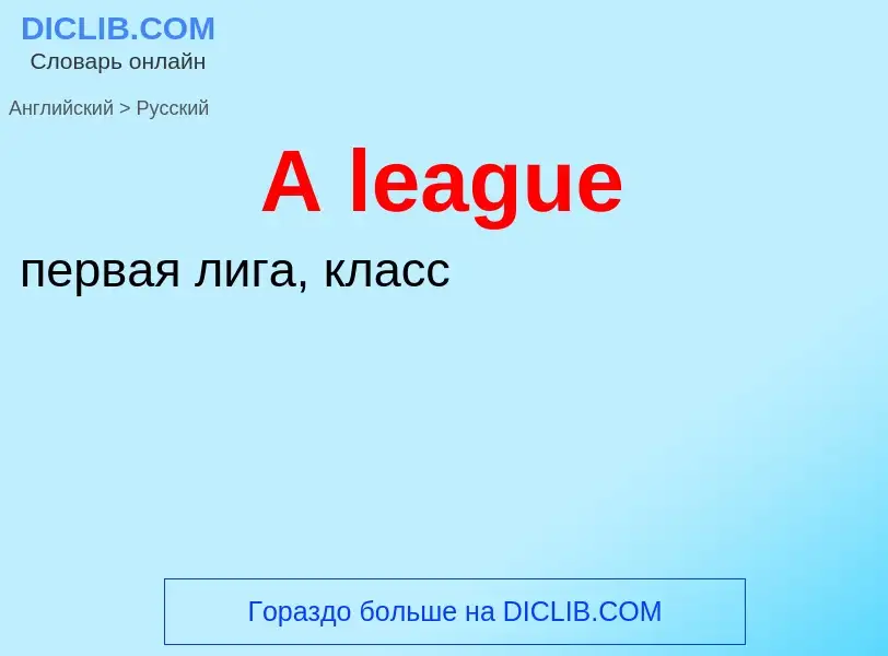 Как переводится A league на Русский язык