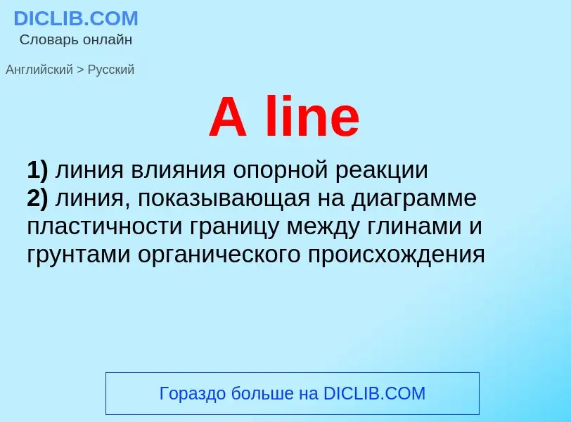 Как переводится A line на Русский язык