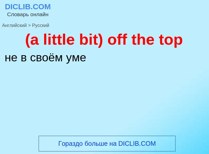 What is the Russian for (a little bit) off the top? Translation of &#39(a little bit) off the top&#3