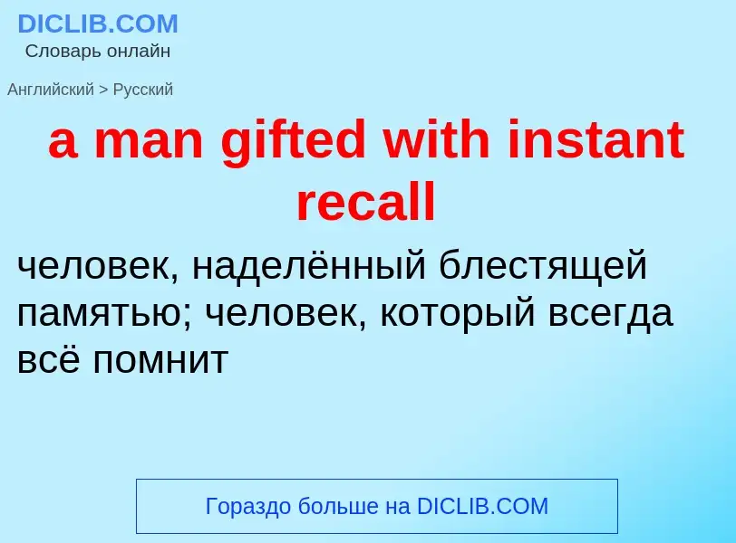 Как переводится a man gifted with instant recall на Русский язык