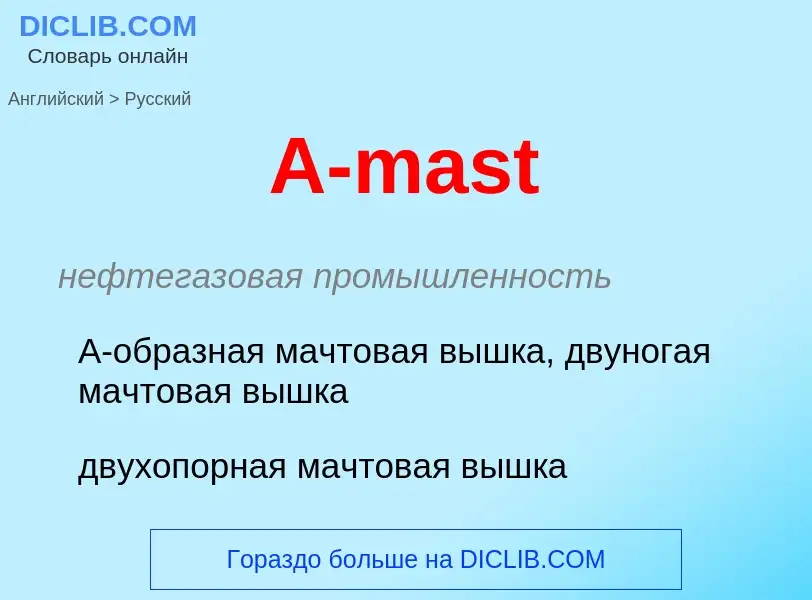 Как переводится A-mast на Русский язык