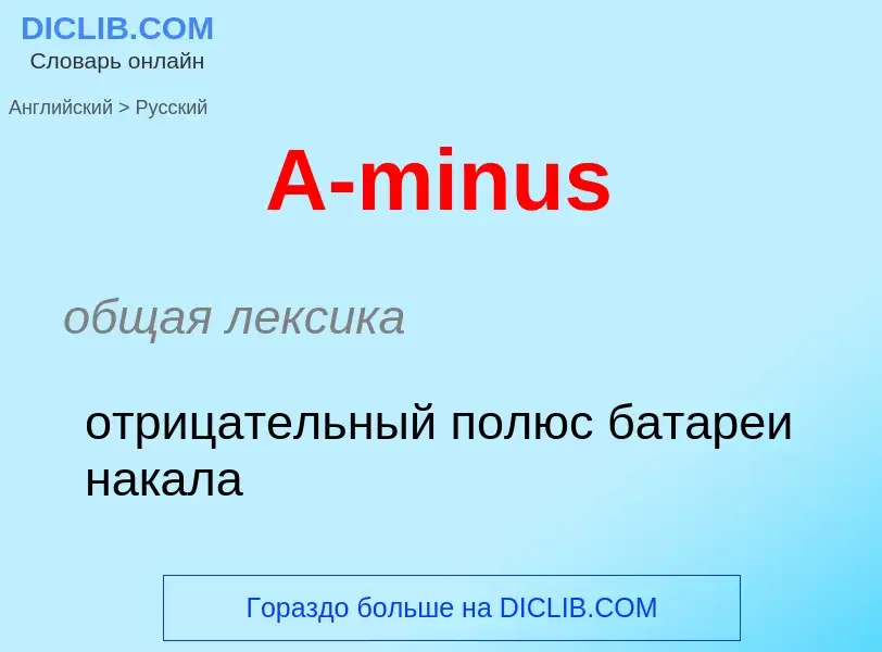 What is the Russian for A-minus? Translation of &#39A-minus&#39 to Russian