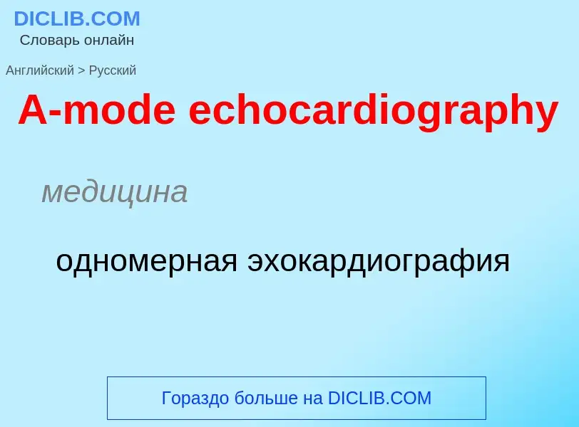 ¿Cómo se dice A-mode echocardiography en Ruso? Traducción de &#39A-mode echocardiography&#39 al Ruso