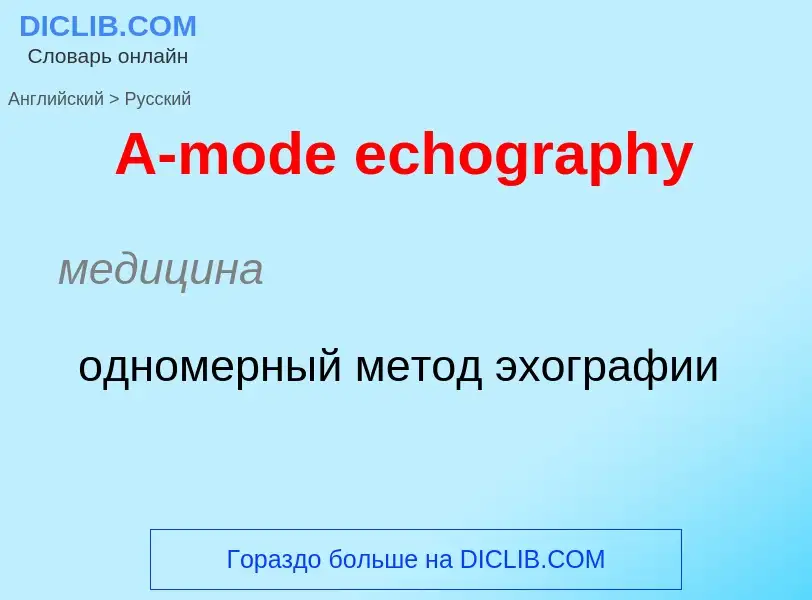 Как переводится A-mode echography на Русский язык