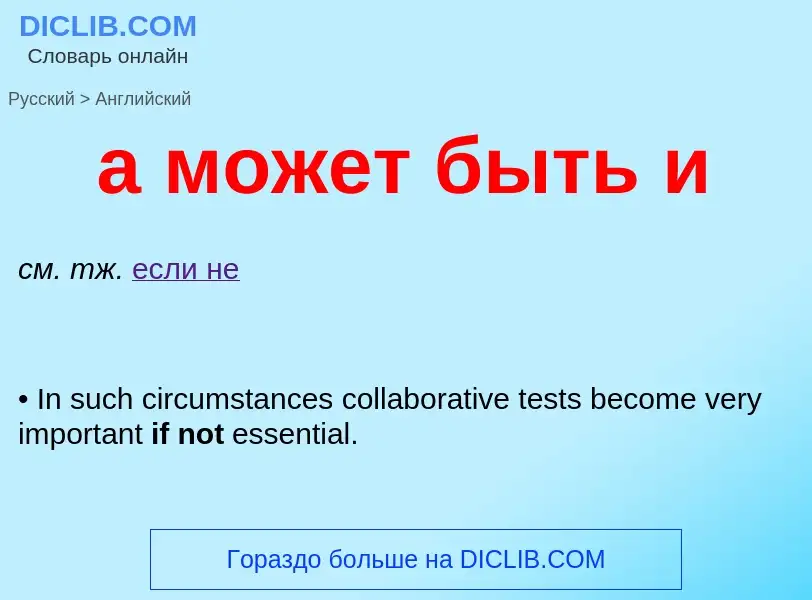 Μετάφραση του &#39а может быть и&#39 σε Αγγλικά