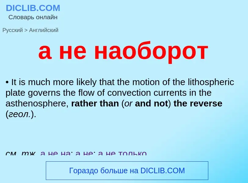 Как переводится а не наоборот на Английский язык