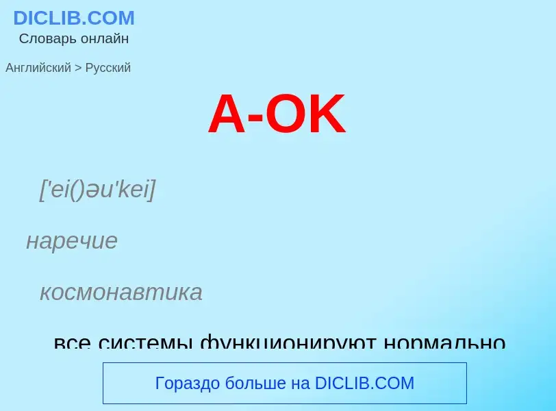 Μετάφραση του &#39A-OK&#39 σε Ρωσικά