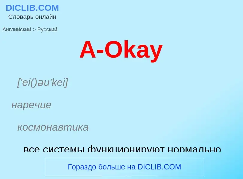 Μετάφραση του &#39A-Okay&#39 σε Ρωσικά