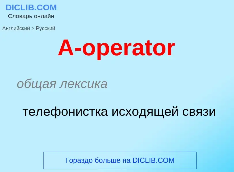 Как переводится A-operator на Русский язык