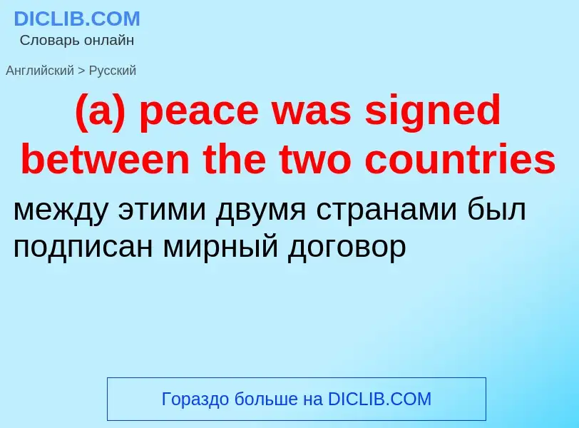 Μετάφραση του &#39(a) peace was signed between the two countries&#39 σε Ρωσικά