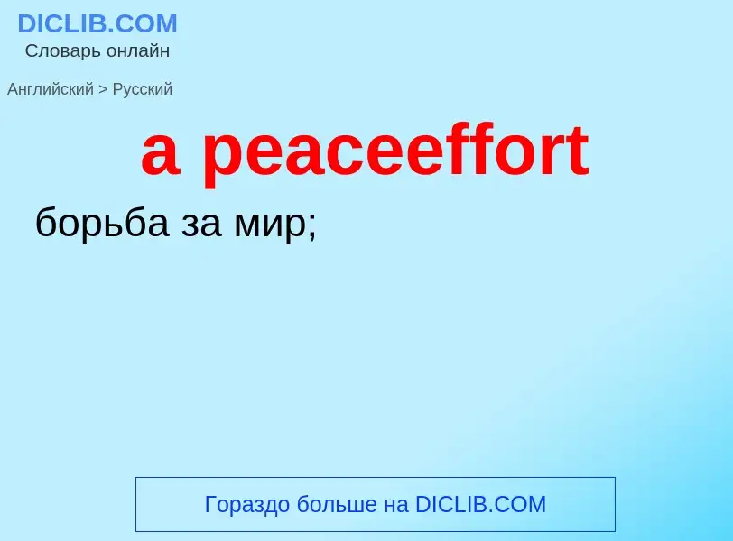 Μετάφραση του &#39a peaceeffort&#39 σε Ρωσικά