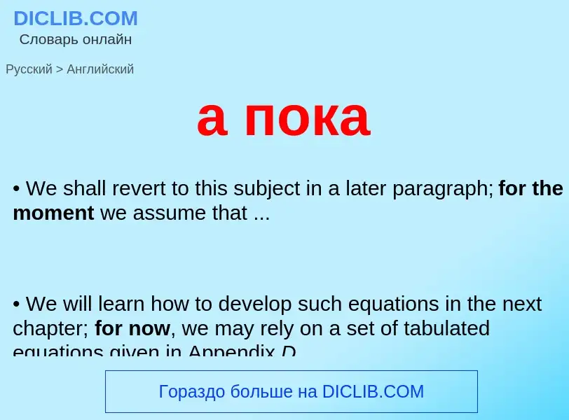 Μετάφραση του &#39а пока&#39 σε Αγγλικά