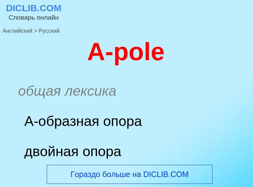 Как переводится A-pole на Русский язык