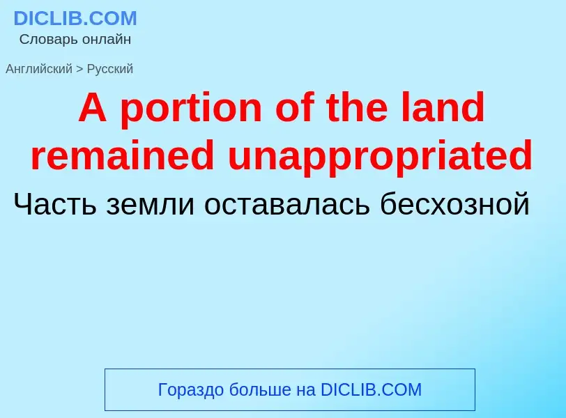 Μετάφραση του &#39A portion of the land remained unappropriated&#39 σε Ρωσικά