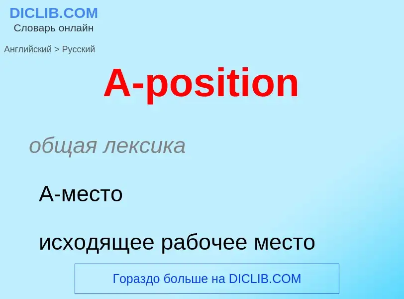 ¿Cómo se dice A-position en Ruso? Traducción de &#39A-position&#39 al Ruso