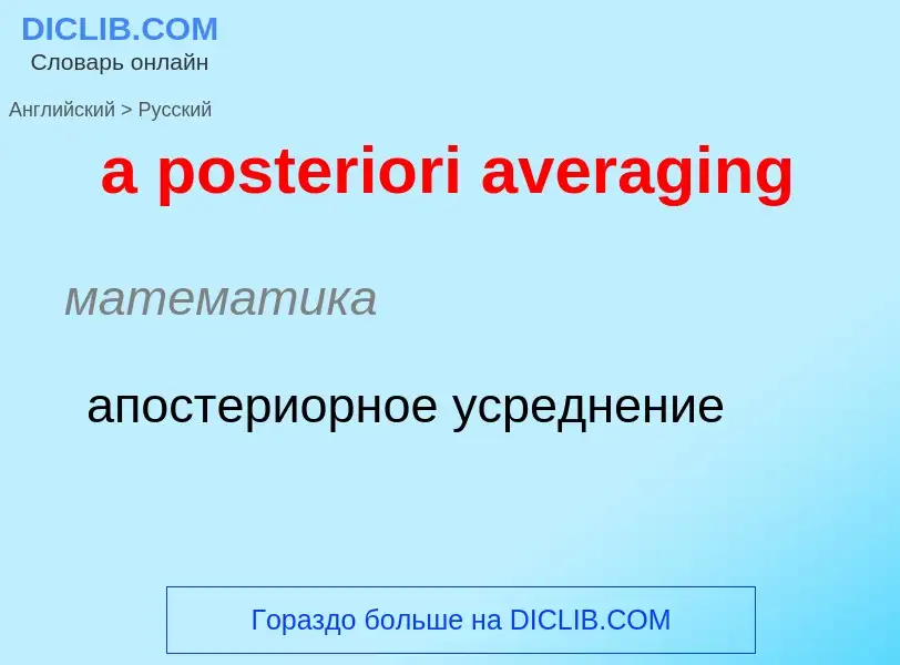 ¿Cómo se dice a posteriori averaging en Ruso? Traducción de &#39a posteriori averaging&#39 al Ruso