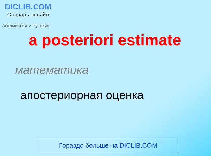 Как переводится a posteriori estimate на Русский язык