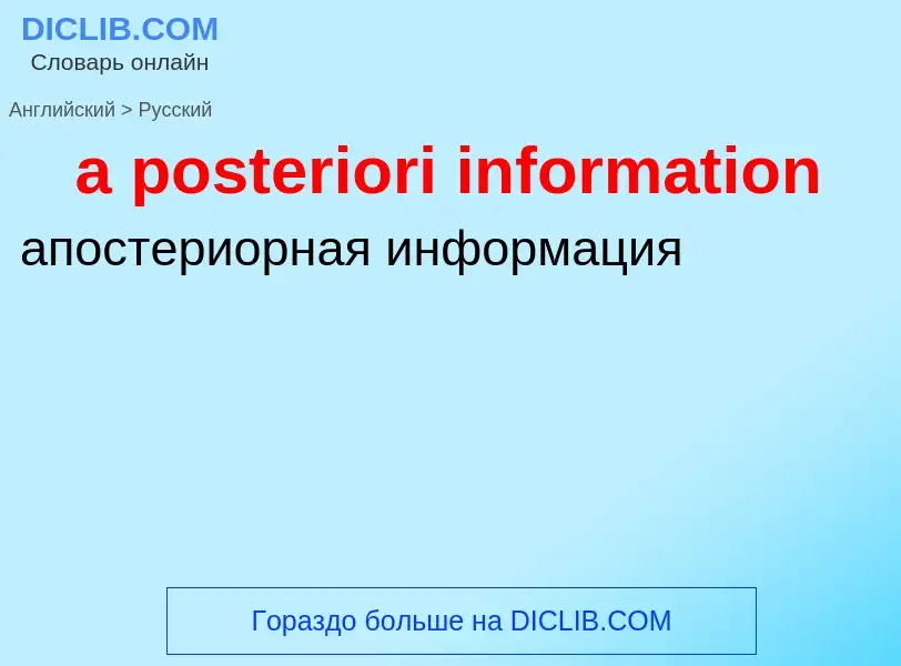 Как переводится a posteriori information на Русский язык