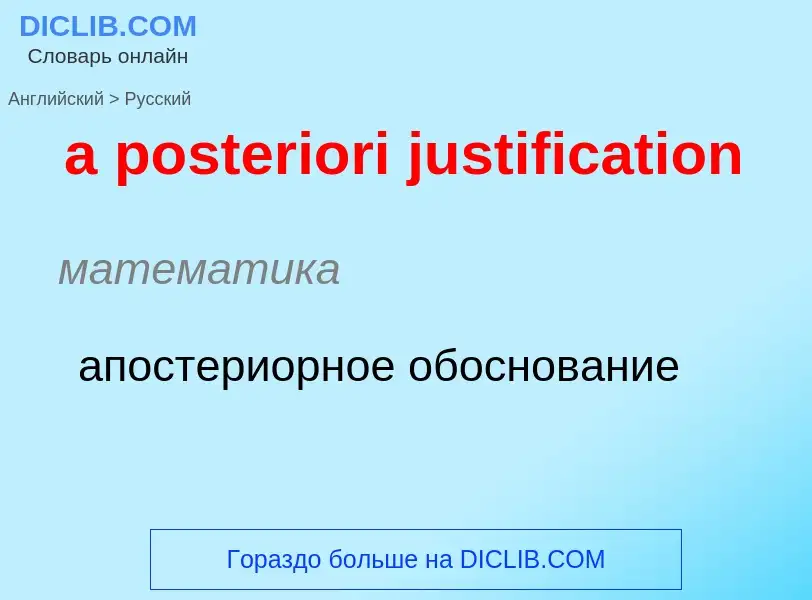 Как переводится a posteriori justification на Русский язык