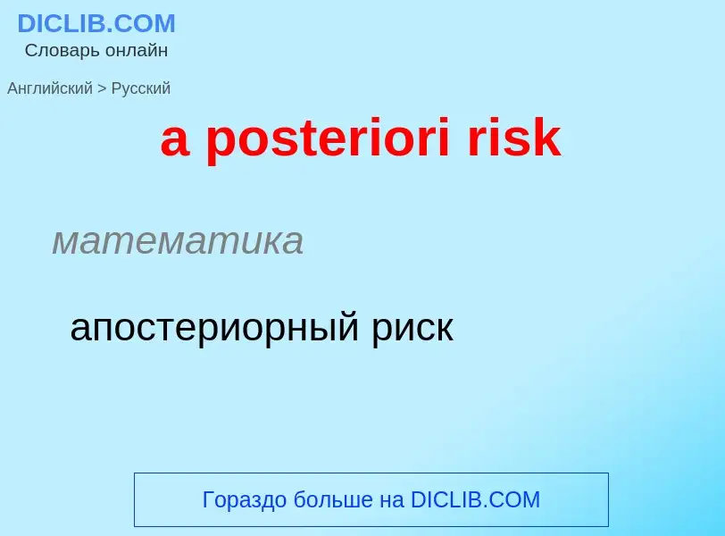 Übersetzung von &#39a posteriori risk&#39 in Russisch