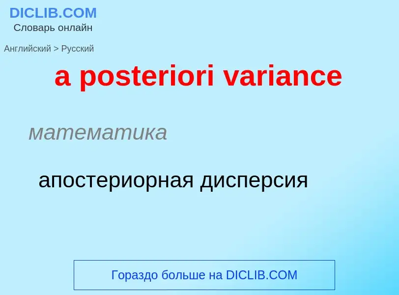 ¿Cómo se dice a posteriori variance en Ruso? Traducción de &#39a posteriori variance&#39 al Ruso