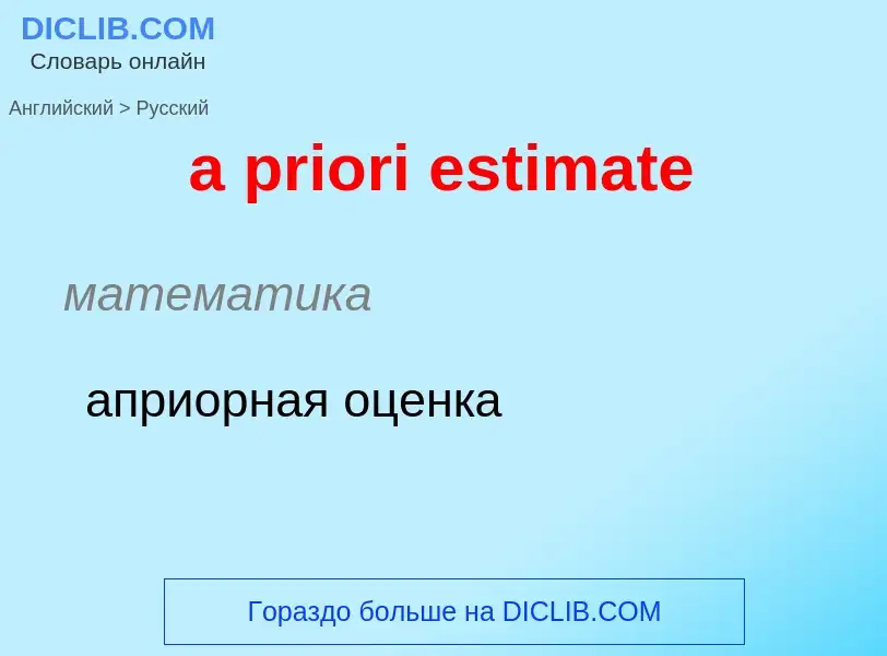 Как переводится a priori estimate на Русский язык