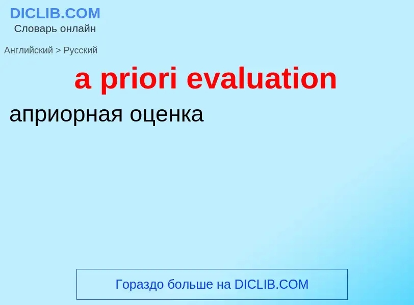 Μετάφραση του &#39a priori evaluation&#39 σε Ρωσικά