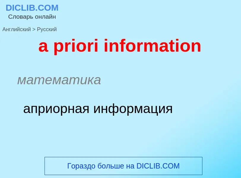 Как переводится a priori information на Русский язык