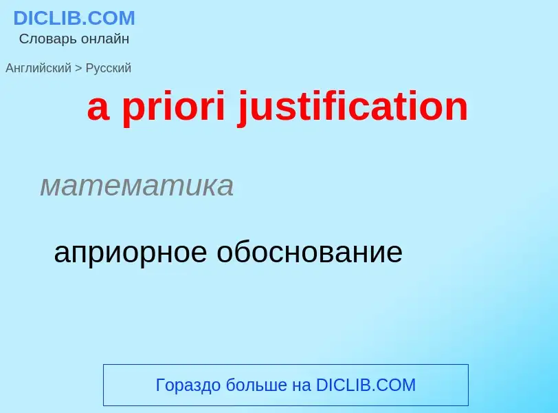 Как переводится a priori justification на Русский язык