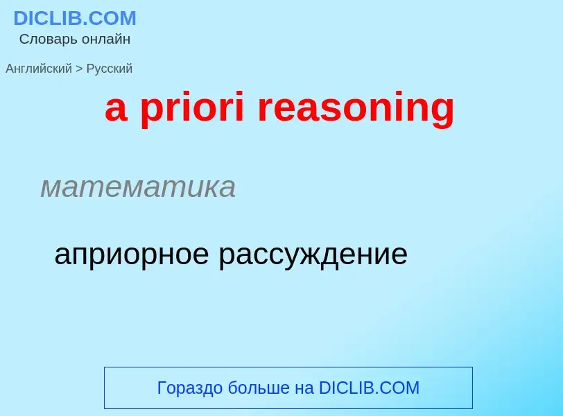 Как переводится a priori reasoning на Русский язык