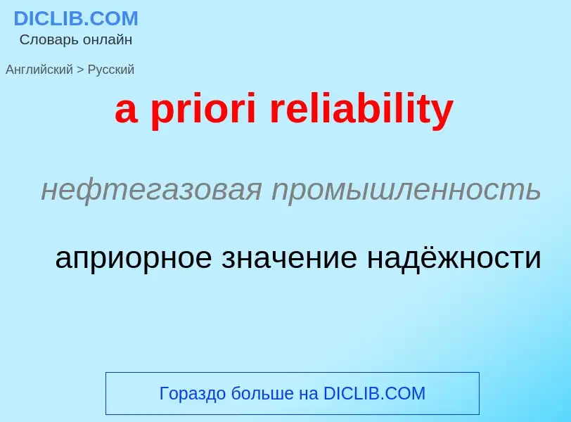 Como se diz a priori reliability em Russo? Tradução de &#39a priori reliability&#39 em Russo