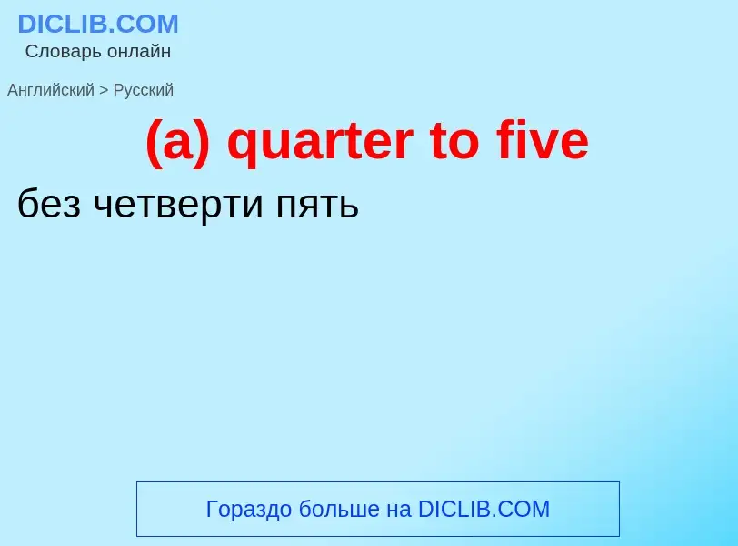 Μετάφραση του &#39(a) quarter to five&#39 σε Ρωσικά