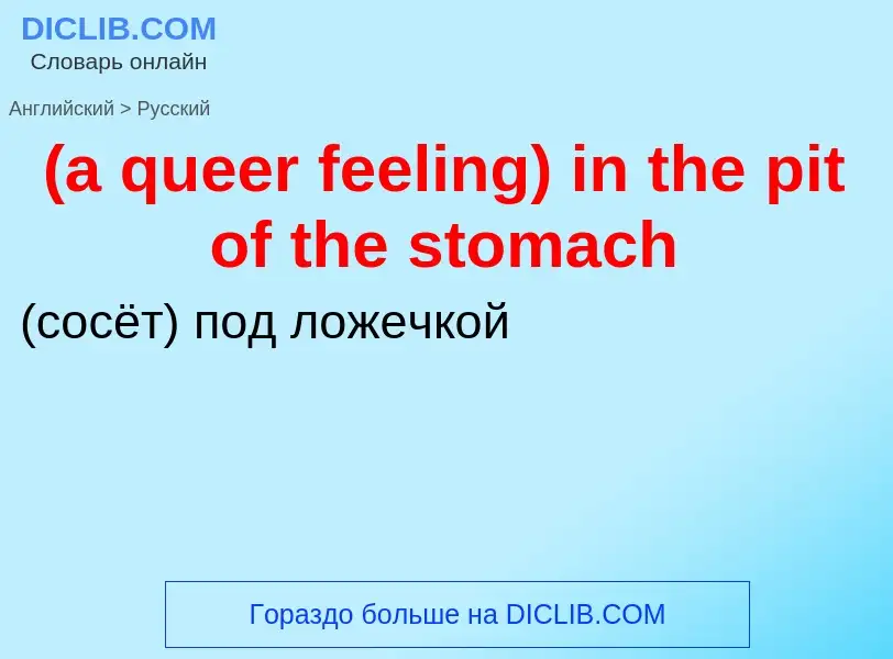 Μετάφραση του &#39(a queer feeling) in the pit of the stomach&#39 σε Ρωσικά