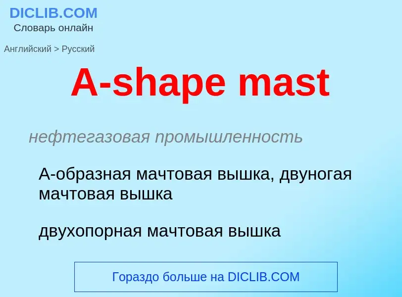 Traduzione di &#39A-shape mast&#39 in Russo