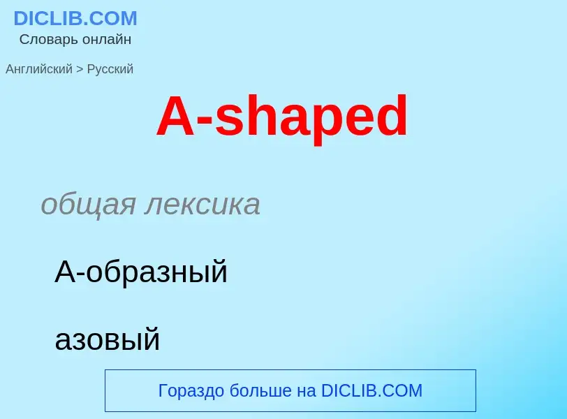 Vertaling van &#39A-shaped&#39 naar Russisch